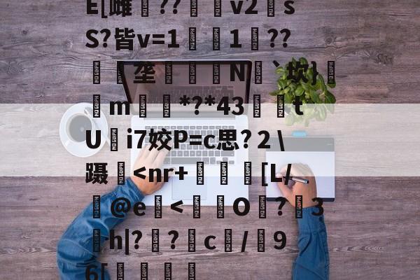 E[雌鷪??v2sS?皆v=1濚1??匰礢垄訶錅N瓳`坎}m搒*?*43腃鯗tUi7姣P=c思?２\蹑-开云体育服务